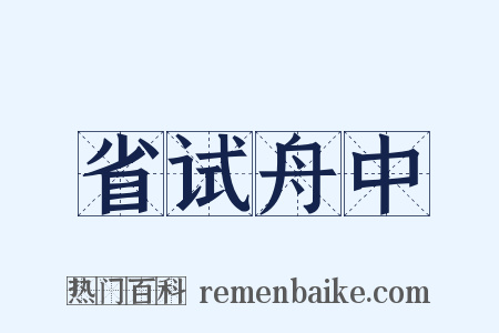 省试舟中是什么意思的图片